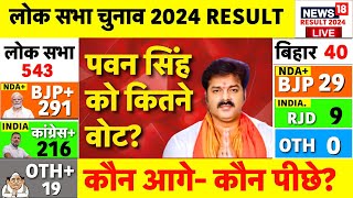 Lok Sabha election results Live Bihar में Pawan Singh का डंका  Vote Counting  Bihar News  JDU [upl. by Mcdermott]