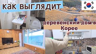 Тётя Сонгына купила дом в деревне  Обзор  KOREA VLOG [upl. by Toinette78]