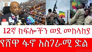 ሰበር ዜና  12ኛ ያላለፉ ተማሪወች ወደ መከላከያ ሊገቡ ነዉ  Amhara Fano Daily News [upl. by Kingston]