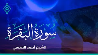 Surah Al Baqarah Ahmed Al Ajmi  سورة البقرة الشيخ احمد العجمي [upl. by Deste]