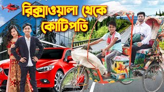 রিকশাওয়ালা থেকে কোটিপতি  Rikshawala Theke Kotipoti  Bangla New Natok 2024  Dihan amp Pori Natok [upl. by Catt]