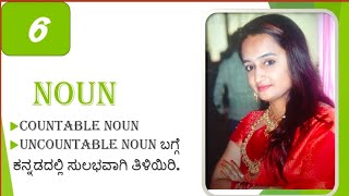 Noun types Countable ಮತ್ತು Uncountable noun ಬಗ್ಗೆ ತಿಳಿಯಿರಿ [upl. by Whitman]