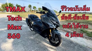 YAMAHA TMAX TECH MAX 560 2022 ข้อดีข้อเสีย หลังใช้งาน 4 เดือน รีวิวตัวรถฉบับเต็ม EP7 [upl. by Kcirdla130]