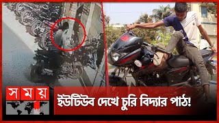 ১ মিনিটেই বাইক চুরি  Bike Theif  Pabna News  Somoy TV [upl. by Eded88]