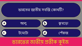 ভারতের জাতীয় প্রতীক কুইজ  National Symbols of India Quiz in Bengali  India GK Quiz in Bengali [upl. by Namron]