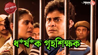 ধর্ষক গৃহশিক্ষক  Sonarpur Thana  Police Filez  Bengali  New Episode  Crime Serial  Aakash 8 [upl. by Assert27]