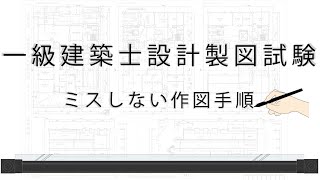 一級建築設計製図試験 ミスしない作図手順（高速） [upl. by Attecnoc]