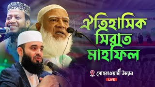 ঐতিহাসিক সিরাত মাহফিল থেকে সরাসরি সম্প্রচারিত 🔴 সোহরাওয়ার্দী উদ্যান মিজানুর রহমান আজহারী [upl. by Valeta]