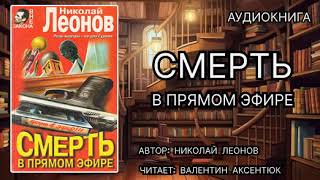 Аудиокнига Смерть в прямом эфире Детектив [upl. by Henn722]