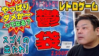 【福袋開封】やっぱりダメか～ってなる！？レトロゲーム鬱袋【茨城鑑定団】 [upl. by Lihp]