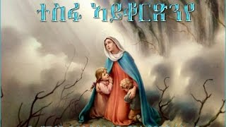 01  Tesfa Ayqortsn Eye ተስፋ ኣይቆርጽን ኢየ  Saint Antonio Asmara  Mezmur Catholic [upl. by Pickar]