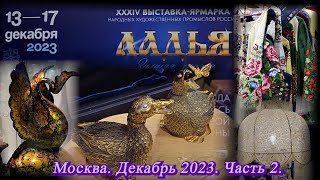 Москва Декабрь 2023 Экспоцентр Выставка народных промыслов России quotЛадьяquot  ЗИМНЯЯ СКАЗКА ч 2 [upl. by Llibyc705]