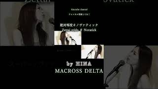 絶対零度θノヴァティック Zettai reido θ Novatick Cover MACROSS DELTA by HINA 絶対零度2 [upl. by Violet]