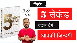 5 SECOND RULE  MOTIVATIONAL VIDEO  Book जो आपकी Life बदल देगी  Rj Kartik  Motivational Video [upl. by Parsaye]