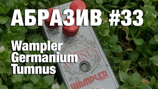 АБРАЗИВ 33 Wampler Germanium Tumnus [upl. by Ylirama]