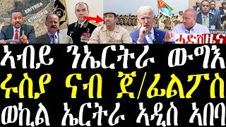 Breaking ቀሚ ኣብይ ውግእ ምስ ኤርትራን ምውጻእ ሰራዊት ኤርትራን። ሩስያ ናብ ጀፊሊፖስ ዝለኣኸቶ ደበዳበን march 16 2024 [upl. by Lehcer465]