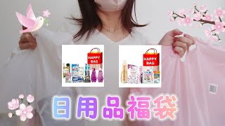 【日用品福袋】 お久しぶりです！少しずつ動画投稿再開しますのでまたよろしくお願いいたします！ [upl. by Prowel]