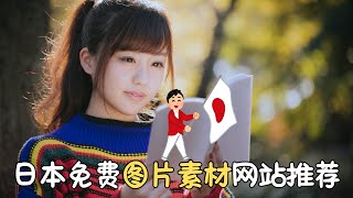 5个超实用的日本免费图片素材网站推荐 [upl. by Olocin]