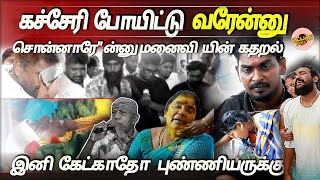 கச்சேரி போயிட்டு வரேன்னு சொன்னாரேன்னு மனைவி யின் கதறல் இனி கேட்காதோ புண்ணியருக்கு  rip [upl. by Idnas]