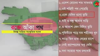 রক্তে রাঙ্গা পথ এ্যালবাম। Album Rokte Ranga Poth। বিকল্পের এ্যালবাম। Bikolpo tv [upl. by Shugart]