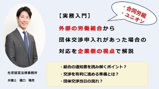 【実務入門】外部の労働組合から団体交渉申入れがあった場合の基本的な流れと企業対応【弁護士樋口が解説】 [upl. by Dumanian]