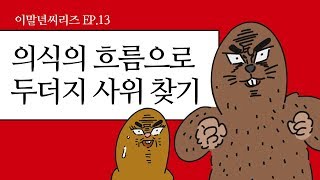 이말년 씨리즈 Ep 13 두더지 사윗감 구하기 [upl. by Arebma858]