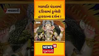 Navsari News  ડૂબેલી દ્વારકાના દર્શન કરાવતો ગણપતિ પંડાલ  Ganesh Pandal  Ganesh Utsav  N18S [upl. by Eiralav]