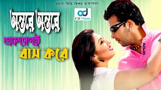 Ontore Ontore Akjoni  Durdhorso Premik  Bangla Movie Song  Sakib Khan  Apu Bishwas  CD Vision [upl. by Elocal]