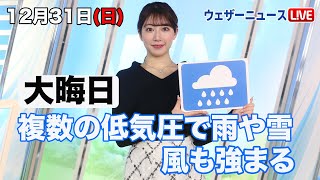 お天気キャスター解説 12月31日日の天気 [upl. by Somerset782]