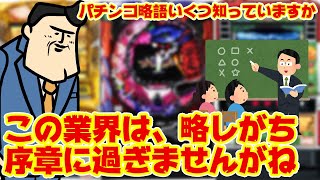 【略】意外と知らないパチ略語を数個集めてクイズにしたから参加して下さい。ホルコン、は誤用ですけどねﾌﾝ [upl. by Calida]