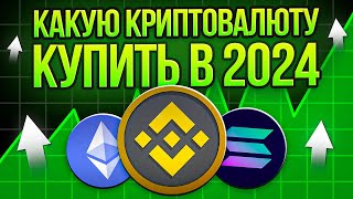 🟢 КАКУЮ КРИПТОВАЛЮТУ КУПИТЬ В 2024  Альткоины для Инвестиций  Альткоины 2024  Лучшие Альткоины [upl. by Oigres602]