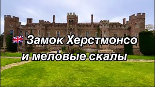 Замки Англии Херстмонсо и Меловые скалы 🇬🇧  Куда поехать из Лондона [upl. by Falo465]