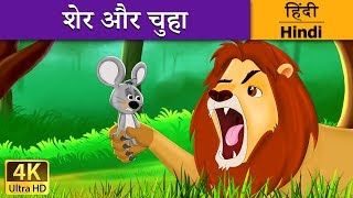 शेर और चूहा  Lion and Mouse in Hindi  HindiFairyTales [upl. by Lednic]