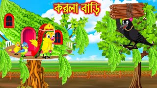 করলা বাড়ি  Korola Bari  Bangla Cartoon  Thakurmar Jhuli  Pakhir Golpo  Golpo  Tuntuni Golpo [upl. by Baal946]