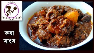 Mutton Kosha Recipe  Bengali Kosha Mangsho  কষা মাংস  Bengali Slow Cooked Mutton Kasha [upl. by Sion]