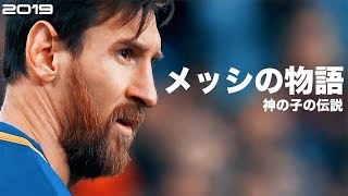 【神の子の伝説】メッシの物語 HD 1080p 人生解説 Lionel Messi みにフト（海外サッカー） イーフト [upl. by Marylinda337]