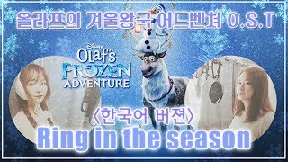 올라프의 겨울왕국 어드벤쳐Olafs Frozen Adventure OST  Ring in the season COVER Blühen unit  Bora x Elika [upl. by Riba326]