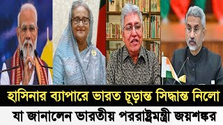 হাসিনার ব্যাপারে চূড়ান্ত সিদ্ধান্ত নিলো ভারত I যা জানালেন পররাষ্ট্রমন্ত্রী জয়শঙ্কর I Masood Kamal I [upl. by Guise507]