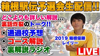 【LIVE】箱根駅伝予選会2024実況生配信コース特徴から順位予想まで徹底解説 [upl. by Pleasant]