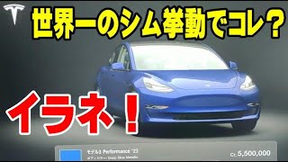 GT7 テスラ モデル3 なんて素晴らしいマシンなんだｗ グランツーリスモ 7 [upl. by Heyman]