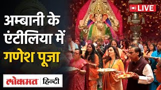 Live नीता मुकेश अम्बानी के घर Antilia में गणेश पूजा  Ganesh Chaturthi [upl. by Adnihc]