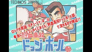 ロシアの民謡『カチューシャ』は、くにおくんの【熱血高校ドッジボール部】に使われているか検証。（saicaのゲームティニックと一緒にご覧あれ！）熱血高校ドッジボール部をやってみた！ [upl. by Leuamme]