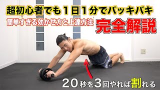 【20秒3セット】超初心者でも1日1分で腹筋を割るアブローラーの正しいやり方とトレーニング [upl. by Suirauqram225]