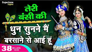 Teri Murli Ki Dhun तेरी मुरली की धुन सुनने मैं बरसाने से आयी हूँ Radha Krishna Bhajan  Hindi Bhajan [upl. by Zandra]