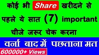 कोई भी Share खरीदनेसे पहले ये सात 7 बाते जरूर चेक करना⚫ Stock Market for Beginners in Hindi by SMC [upl. by Allemac]