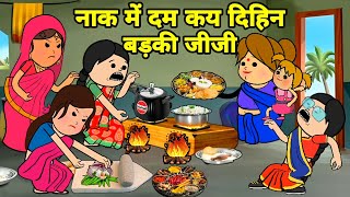 बड़की जीजी कय दिहिन सबके नाक में दम  Maya Awadhi Cartoon [upl. by Hgielac]