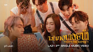 LAZ1  ไม่ตอบเลยน้า Whats The Matter   OFFICIAL MV [upl. by Aryhs]