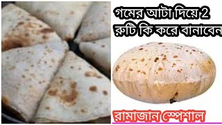 Gomer Ata Diye Roti Recipe গমের আটা দিয়ে একসাথে 2 রুটি কি করে বানাবেন রোজা স্পেশাল [upl. by Cyndi]