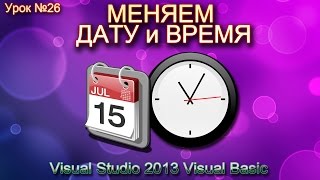 Урок 26 Visual Studio 2013 VB  Изменение системной даты и времени ►◄ [upl. by Gabey]