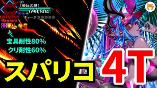 【FGO】水着伊吹は本物の獣 愛玩の獣戦 強化版 4ターン Super Beast of Cherishment 4TK 第11節進行度3 スーパーリコレクションクエスト【ロストベルト LB5】 [upl. by Fafa]